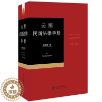 [醉染正版]正版元照民商法律手册 民事商事程序法律法规司法解释分类收录 北京大学出版社 民商法法律条文 民事 知识产权与