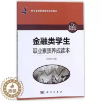 [醉染正版]正版 金融类学生职业素质养成读本 张勋阁 书店 金融会计书籍