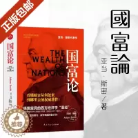 [醉染正版]正版 经济 金融类书籍 国富论 斯密著 正版
