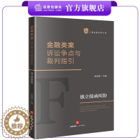 [醉染正版]金融类案诉讼争点与裁判指引:独立保函纠纷 林晓镍主编 法律出版