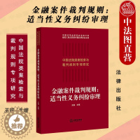 [醉染正版]正版 金融案件裁判规则:适当性义务纠纷审理 王锐 法律社 类案检索报告 裁判思路裁判规则 法律律师实务 金融