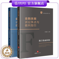 [醉染正版]2本套装 金融类案诉讼争点与裁判指引:独立保函纠纷+证券虚假陈