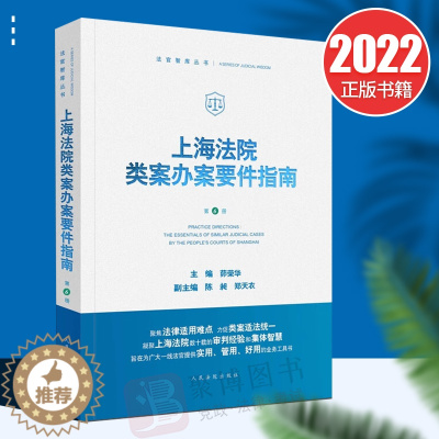 [醉染正版]2022新书 上海法院类案办案要件指南第6册 茆荣华 人民法院出版社 金融借款合同 继承 独立保函 建设工程