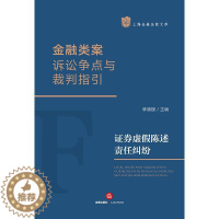[醉染正版]上海金融法院文库 金融类案诉讼争点与裁判指引:证券虚假陈述责任纠纷