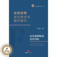 [醉染正版]上海金融法院文库 金融类案诉讼争点与裁判指引:证券虚假陈述责任纠纷