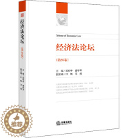 [醉染正版]经济法论坛(第26卷) 岳彩申,盛学军 编 经济学理论研究图书 金融学类书籍 法律出版