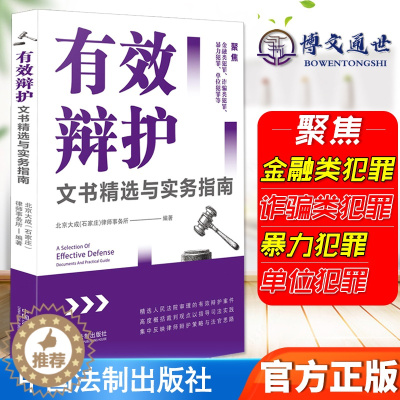 [醉染正版]2021新修订版 有效辩护文书精选与实务指南 聚焦金融类犯罪 类犯罪 暴力犯罪 单位犯罪等 中国法制出版