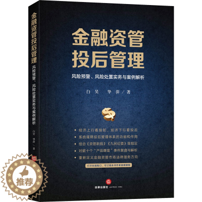 [醉染正版]金融资管投后管理 风险预警风险处置实务与案例解析 白昊华萍 结合 资管新规 九民纪要等规定资管类纠纷案件实务