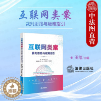 [醉染正版]正版 2023新 互联网类案裁判思路与疑难指引 田绘 网络服务合同网络侵权责任金融借款合同纠纷案 互联网司法