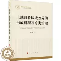 [醉染正版]土地财政区域差异的形成机理及分类治理 邹秀清 财政金融 经管、励志 人民出版社