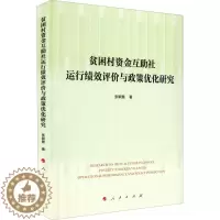 [醉染正版]贫困村资金互助社运行绩效评价与政策优化研究 张颖慧 著 经济学理论研究图书 金融学类书籍 人民出版