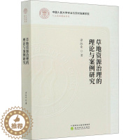 [醉染正版]草地资源治理的理论与案例研究 谭淑豪 经济类金融类理论知识研究图书 专业书籍 经济科学出版