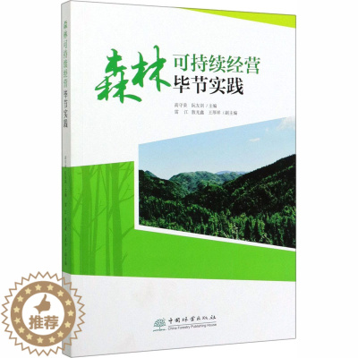 [醉染正版]森林可持续经营毕节实践 高守荣,阮友剑 编 经济管理类理论基础专业知识图书 金融经济类书籍 中国林业出版