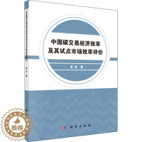 [醉染正版]中国碳交易市场经济效率及其试点市场效率评价 常凯 经济管理类理论基础专业知识图书 金融经济类书籍 科学出版