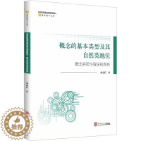 [醉染正版]概念的基本类型及其自然类地位 概念异质性假说的剖析 向必灯 财政金融 经管、励志 华南理工大学出版社