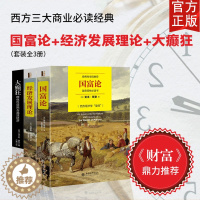 [醉染正版]3册正版新书 国富论+经济发展理论+大癫狂 亚当斯密 熊彼特通俗经济学常识管理学原理金融读物微观宏观西方经管