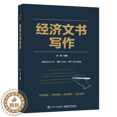 [醉染正版]2020新书经济文书写作 张蓉 企业管理类调研分析类审计类招标投标类税务金融类经济纠纷类宣传类经济文书格式写