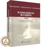 [醉染正版]东北地区全面振兴的重大问题研究 王成金 经济类金融类理论知识研究图书 专业书籍 科学出版