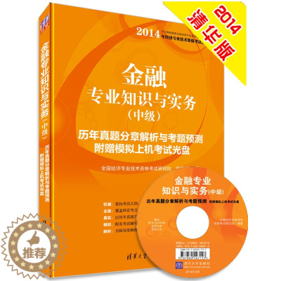 [醉染正版]正版 金融专业知识与实务(中级)历年真题分章解析与考题预测 附 全国经济专业技术资格考试研究院 清华大