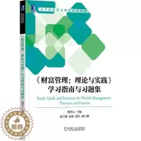 [醉染正版]《财富管理:理论与实践》学习指南与习题集杨碧云经济类金融类与管理类专业本科生投资管理高等学校教学参考资料经济