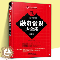 [醉染正版]正版 一本书读懂融资常识大全集 第2版 融入解读 融资流程与技巧解析 互联网金融 企业融资 理财 融资类