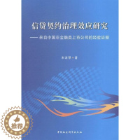 [醉染正版]信贷契约治理效应研究-来自中国非金融类上市公司的经验证据 书 宋淑琴 9787516143940 经济 书