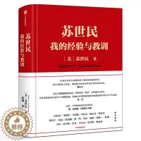 [醉染正版]苏世民 我的经验与教训 读懂黑石创始人苏世民的投资原则 人生投资管理类成功创业的书出版集团社金融投资理财