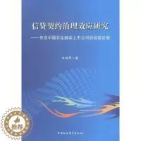[醉染正版]正版 信贷契约治理效应研究-来自中国非金融类上市公司的经验证据 9787516143940 宋淑琴 中国