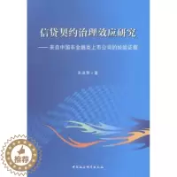[醉染正版]正版 信贷契约治理效应研究:来自中国非金融类上市公司的经验 据 宋淑琴著 中国社会科学出版社 9787516