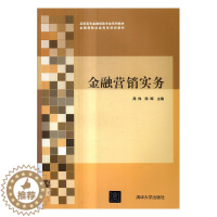 [醉染正版]正版 金融营销实务 周伟陈晖李静玉朱静 书店 经济管理类书籍 书 畅想书