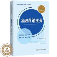 [醉染正版]金融营销实务 李山赓 章文艳 经贸类通用系列 中国人民大学出版社 9787300308432