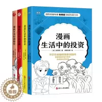 [醉染正版]漫画生活中的财经+货币+投资+金融 陈思进漫画财经科普系列4册 财之道丛书 轻松掌握财经金融知识 经知识