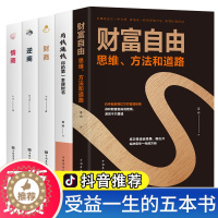 [醉染正版]财富自由正版用钱赚钱书 逆商情商财商思维书籍全套5册职场成功学个人理财金融类的书利云书屋正版基金投资学入门基