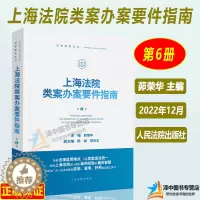 [醉染正版]正版 上海法院类案办案要件指南 第6册六册茆荣华 金融借款建设工程施工合同继承纠纷 减刑假释案件等 人民