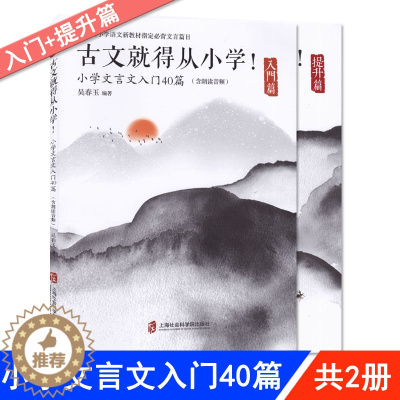 [醉染正版]小学文言文40篇入门提升篇共2册古文就得从小学含朗读音频 小学生文言文启蒙读本练习册漫画学古诗文 上海社会科