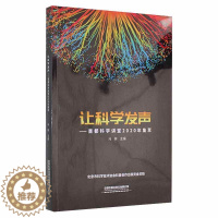 [醉染正版]正版让科学发声--首都科学讲堂2020年集萃马林书店社会科学书籍 畅想书