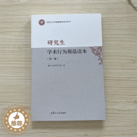 [醉染正版]正版 研究生学术行为规范读本 第二版 复旦大学研究生院 编 社会主义价值观 介绍了人文社会科学理学工学农