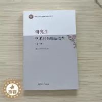 [醉染正版]正版 研究生学术行为规范读本 第二版 复旦大学研究生院 编 社会主义价值观 介绍了人文社会科学理学工学农