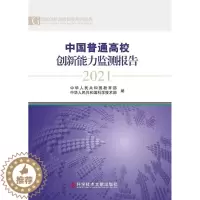 [醉染正版]中国普通高校创新能力监测报告2021科学传播研究中心高等学校科研管理研究报告中国普通大众书社会科学书籍
