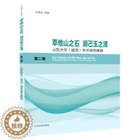 [醉染正版]萃他山之石 润己玉之泽:山东大学(威海) 学术报告集锦:卷 书者_湘云责_祝清亮普通大众社会科学文集辞典与工