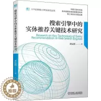 [醉染正版]正版搜索引擎中关键技术研究黄际洲书店社会科学机械工业出版社书籍 读乐尔书