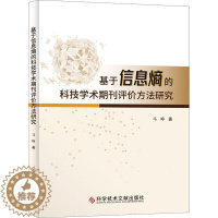 [醉染正版]基于信息熵的科技学术期刊评价方法研究 马峥 编著 科技期刊评价研究社会科学书籍 9787518985975