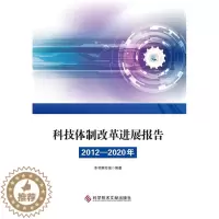 [醉染正版]正版科技改革进展报告(2012—2020年)9787518980574 本书写组科学技术文献出版社社会科学科