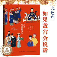 [醉染正版]如果故宫会说话 杨原著 社科文献九色鹿丛书上新了故宫历史顾问嘉宾杨原解密清宫秘闻中国历史书籍明清史书社会