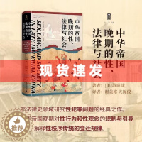 [醉染正版] 书 中华帝国晚期的性、法律与社会 实践社会科学系列009 大学问出品 苏成捷 著 谢美裕 等译 广西师