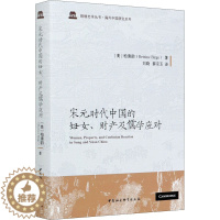 [醉染正版][书宋元时代中国的妇女、财产及儒学应对 (美)柏清韵 著 刘晓 等 译 宋辽金元史社科 图书籍 中国社会科学