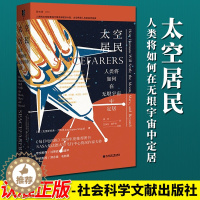 [醉染正版]太空居民:人类将如何在无垠宇宙中定居 历史书籍史学理论 社会科学文献出版社9787520185226