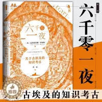 [醉染正版]正版 六千零一夜关于古埃及的知识考古 克里斯蒂娜里格斯著 社会科学SK金字塔木乃伊法老与艳后壁画和石碑鼓楼