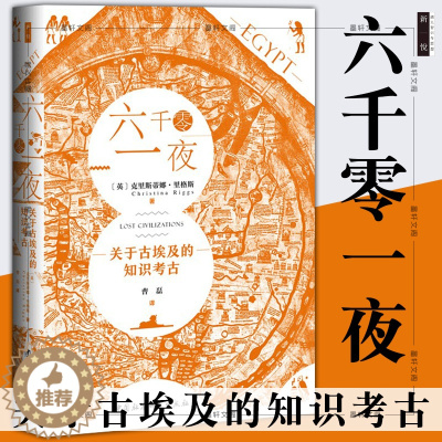 [醉染正版]正版 六千零一夜关于古埃及的知识考古 克里斯蒂娜里格斯著 社会科学SK金字塔木乃伊法老与艳后壁画和石碑鼓楼