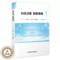 [醉染正版]科技决策 智能情报刘如普通大众科学技术决策研究中国科技情报情社会科学书籍